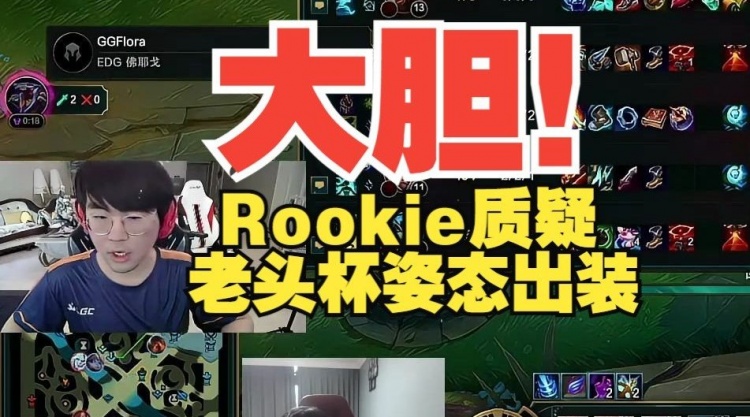 Rookie看老头杯质疑姿态出装:为啥买棒子啊?直接法穿棒不好吗