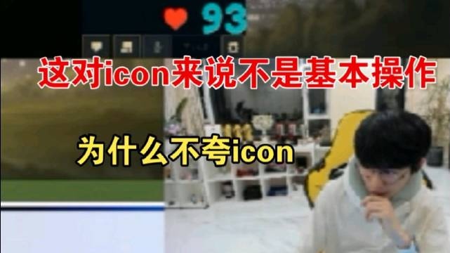 Doinb:我每天都在夸icon,这都是他的基本操作!