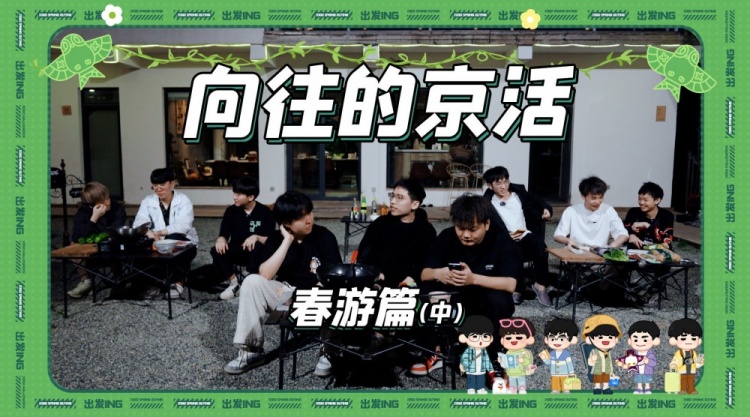 JDG分享春游Vlog第二期:向往的京活之我们爱劳动!