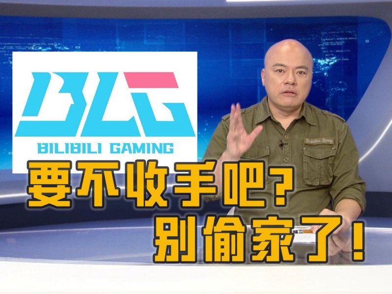 收手吧!别偷家了!网友整活在DV现场给BLG点了一首《海阔天空》