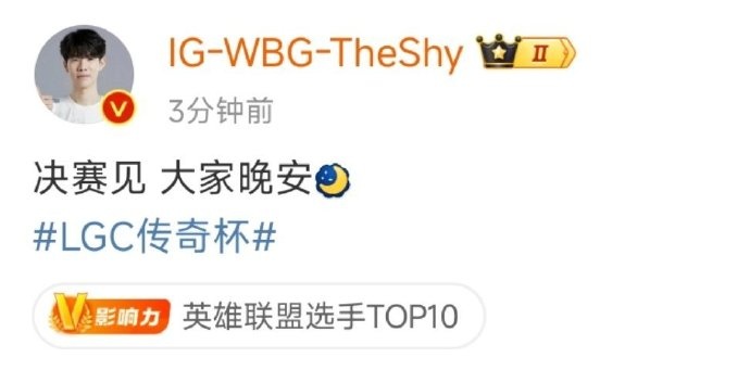 TheShy更新微博:(老头杯)决赛见!大家晚安