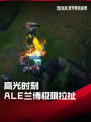 LPL高光时刻:Ale兰博极限拉扯完成对位单杀