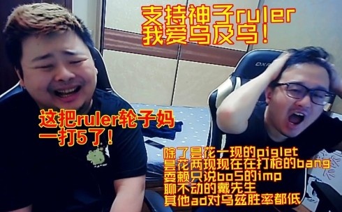 西卡:Ruler轮子妈这把1打5!孙亚龙:支持神子ruler我爱乌及乌