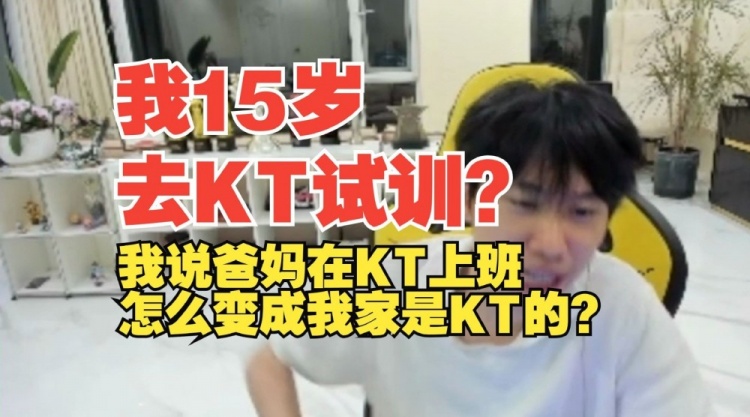 Doinb:韩国青训找14岁15岁的,我爸妈在KT上班,我没去过KT试训
