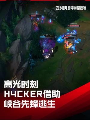 LPL高光时刻:H4cker借助峡谷先锋逃生