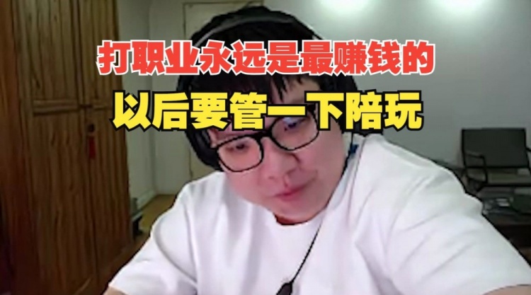 AJ直言:打职业永远是最赚钱的 以后要管下陪玩