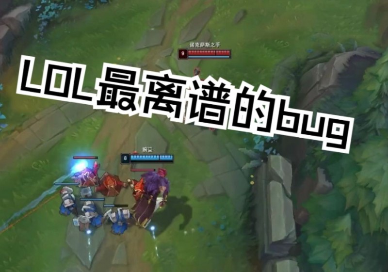 英雄联盟?BUG联盟!有哪些LOL更新后的离谱BUG令你印象深刻