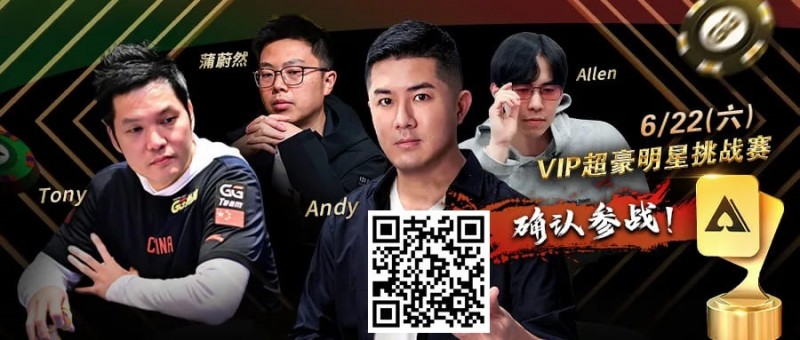 【EV扑克】APL明星赛能有多豪华?WSOP国人金手链冠军、GPI世界第一同台厮杀!