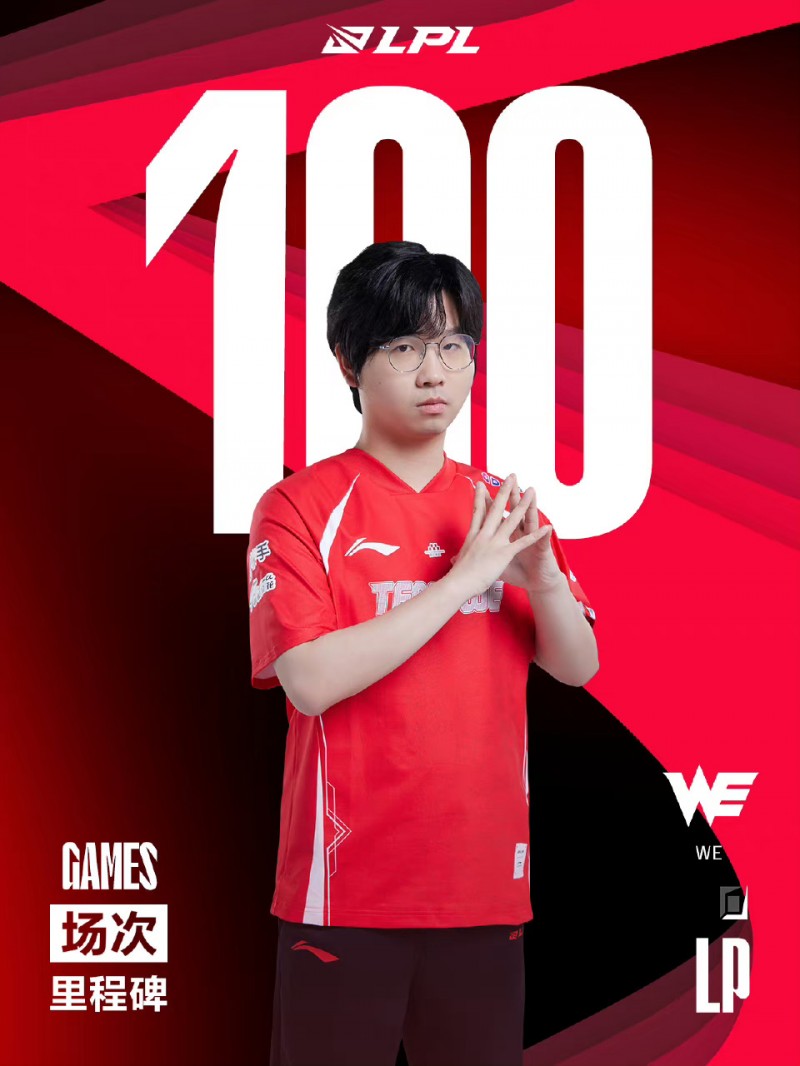 里程碑:LP达成LPL100出场成就 WE落败