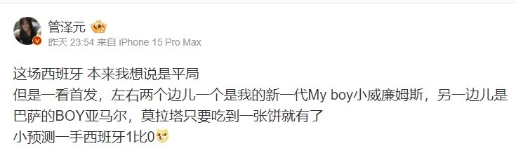 管泽元:这场西班牙 本来我想说是平局 小预测一手西班牙1比0