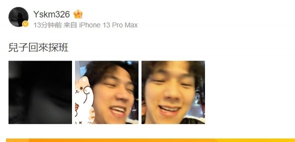 YSKM晒Wink照片:兒子回來探班