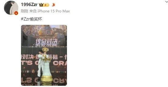 整活时刻到!BGM打野Zzr晒照:Zzr偷奖杯