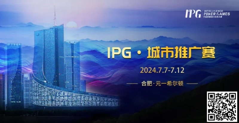 【EV扑克】赛事信息IPG·城市推广赛详细赛程赛制发布(7月7日-12日)