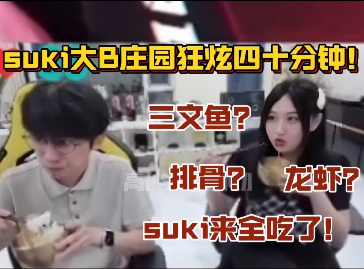 suki来全吃了！suki大B庄园吃饭狂炫四十分钟！嘴巴就没停过！