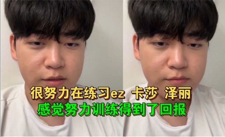 Guma:被评为我弱点的三个英雄偏偏是版本英雄,很努力在练习了