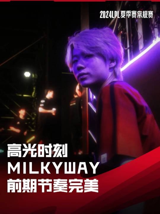 LPL高光时刻:milkyway开局入侵撑起FPX前期节奏