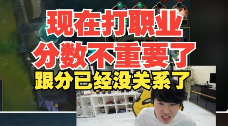 Doinb:我韩服400分超越百分之六七十的选手 打职业跟分数没关系