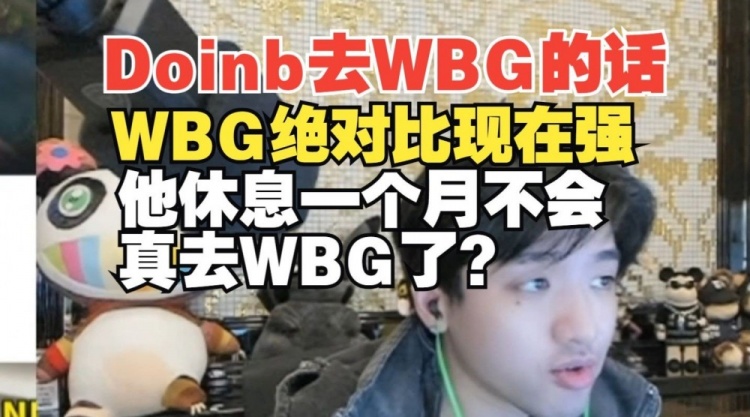 Icon:如果Doinb去WBG的话WBG肯定比现在厉害,厉害的不是一点