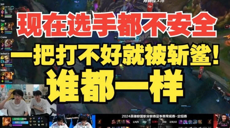 Doinb:现在谁都不安全!只要你一把表现不好直接被斩鲨