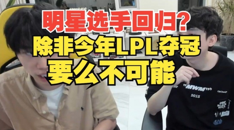 明星选手回归?Doinb:除非今年LPL夺冠!要么不可能!