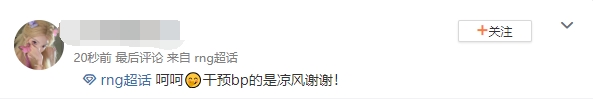RNG超话热议爆料:能给小鹏气成这样 搁饭堂开这么爽? 