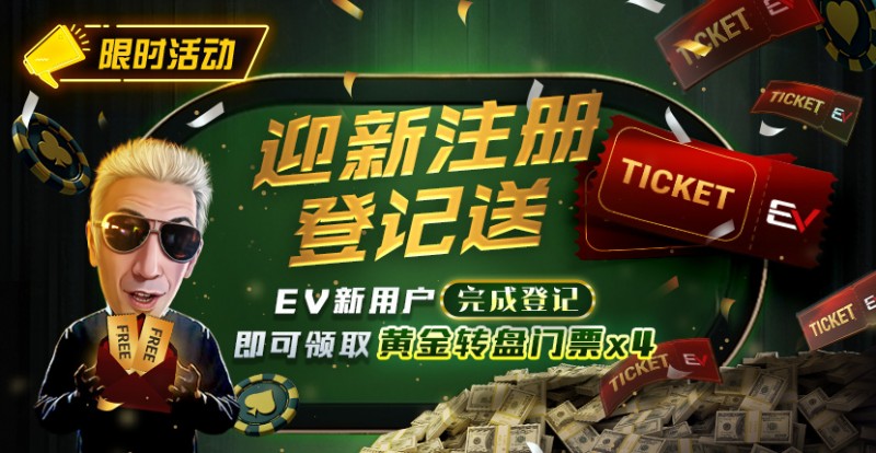 【EV扑克】限时优惠:迎新注册登记送黄金转盘门票