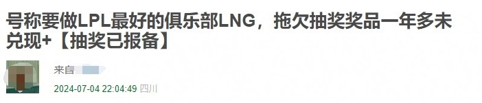 亏贼!豆瓣粉丝连发数图怒喷LNG官方拖欠抽奖奖品一年多未兑现