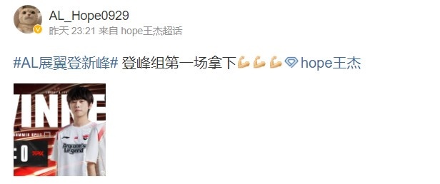继续加油!Hope赛后更博:登峰组第一场拿下