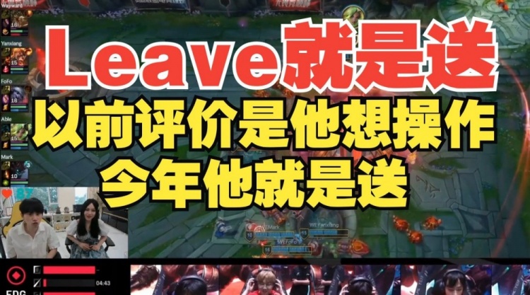 Doinb评价Leave:去年对他的评价是想操作,今年这人就是送!