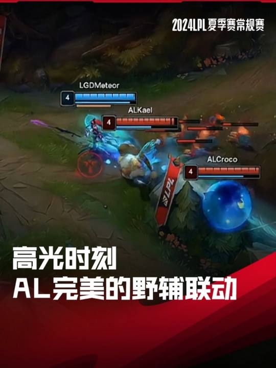 LPL高光时刻:AL前期完美的野辅联动