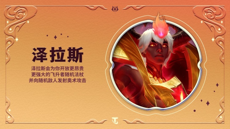 云顶“命运之子”羁绊介绍:如果场上有命运之子 全队获得增益