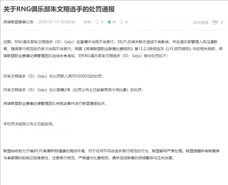 RNG打野格局处罚公告:对其直播中的不当言行处以罚款五万元+禁赛两场