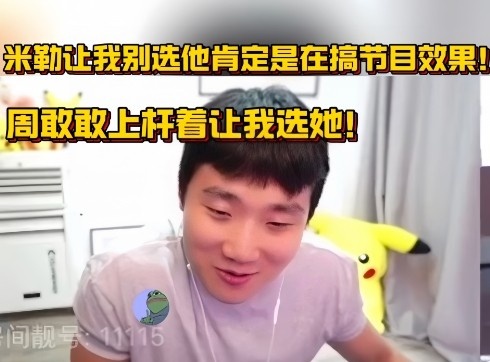 小伞谈解说杯:米勒不想让我选肯定是节目效果,周敢敢让我选她