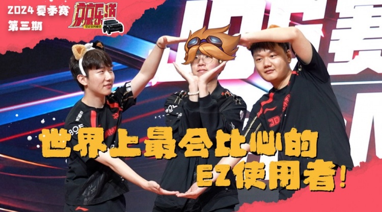 JDG发布对阵FPX、LGD、AL《京京乐道》-Yagao:他要被射了