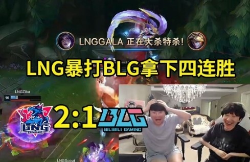 姿态otto看LNG暴打BLG:LNG登峰组太猛了 他们的运营几乎零失误!