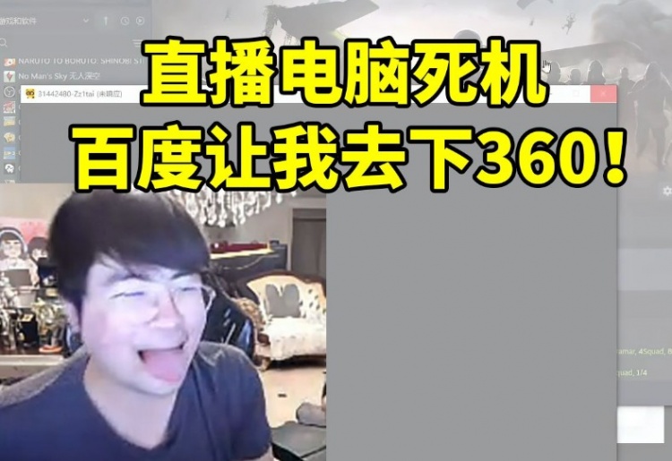 姿态直播电脑死机游戏全部卡死:百度他让我下360 卧槽!!!