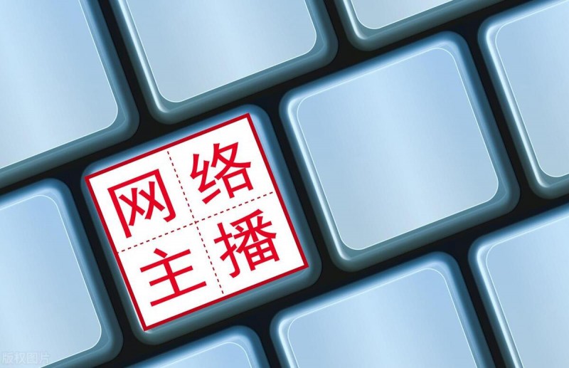 网络主播成为国家新职业:相关从业者享受国家有关政策待遇