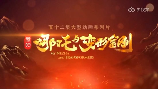 戏说不是胡说!中美合拍《哪吒与变形金刚》动画新预告公布