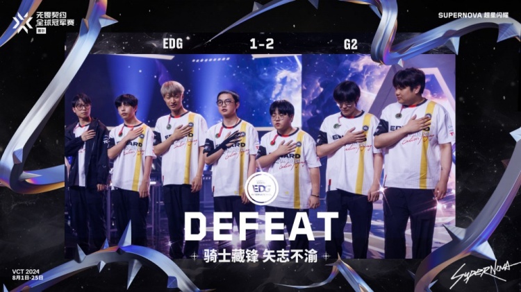 2024无畏契约全球冠军赛赛果:EDG遗憾负于G2落入败者组