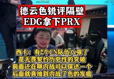德云色锐评隔壁EDG拿下PRX!西卡:有2个八强了,历史性突破