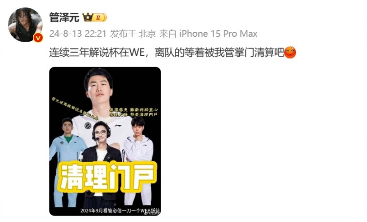 管泽元分享解说杯梗图整活:离队的等着被我管掌门清算吧!