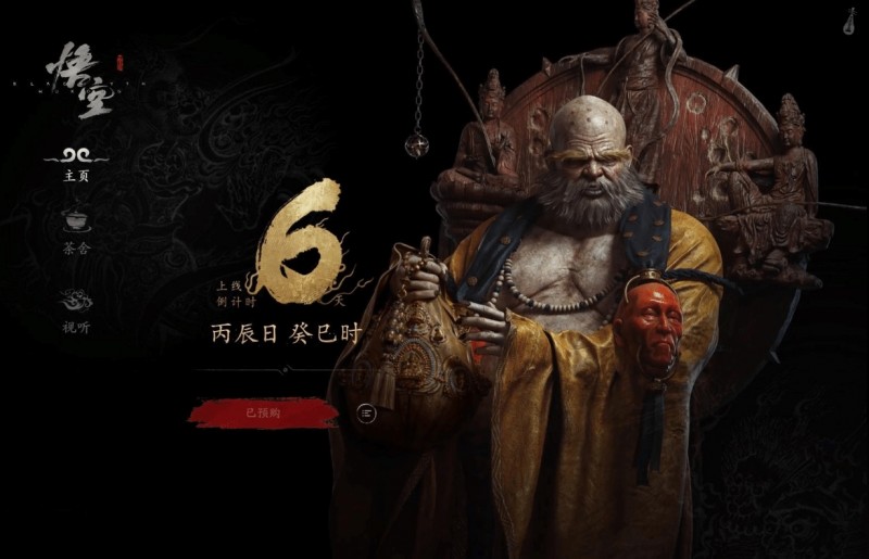 《黑神话》发售倒计时6天!WeGame上线倒计时板块
