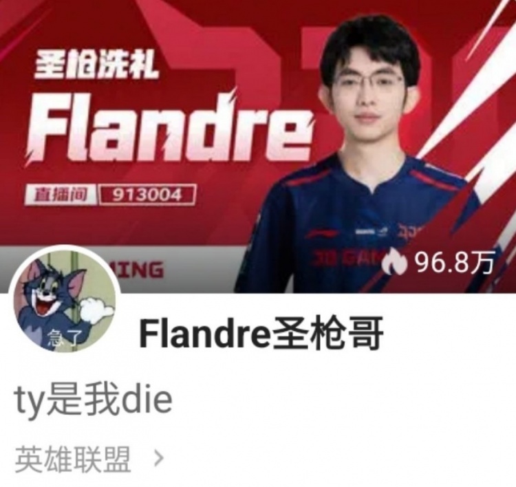 JDG上单圣枪哥更改直播间标题:TY(田野)是我die!