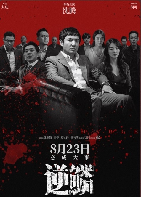 转型失败!沈腾新片《逆鳞》豆瓣开局6.1分:桥段过时,剧情老套