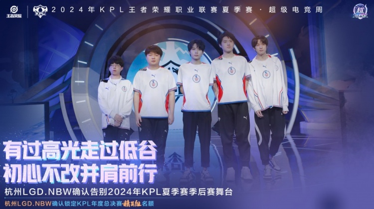 杭州LGD.NBW遗憾止步季后赛败者组第一轮,并确认KPL总决赛精英组
