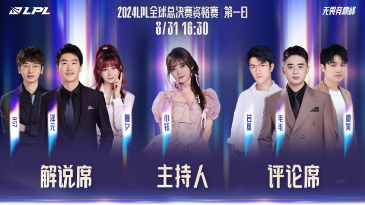 LPL世界赛资格赛首日解说主持阵容:解说泽元、957、瞳夕