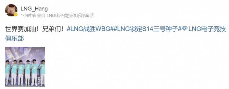 LNG辅助Hang赛后更博:世界赛加油!兄弟们!