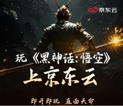 不用为设备发愁啦!京东支持《黑神话:悟空》云游戏:最低4元一小时,游戏需自己买