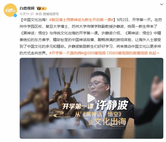 紧跟时事!复旦博士用《黑神话:悟空》为新生开启第一课