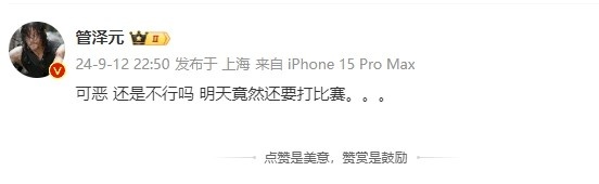 管泽元看自己要加赛:可恶!还是不行吗?明天竟然还要打比赛...